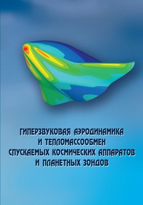 Гіперзвукова аеродинаміка і тепломасообмін космічних апаратів, що спускаються, і планетних зондів 1137dg фото