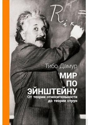 Світ за Ейнштейном. Від теорії відносності до теорії струн 5736dg фото