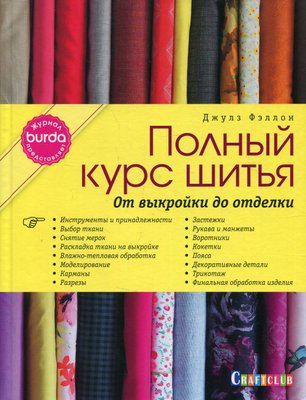 BURDA. Повний курс шиття. Від викрійки до оздоблення (скан) 10581dg фото