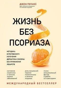 Життя без псоріазу. Методика природного лікування дерматозу та екземи без застосування ліків 9025dg фото