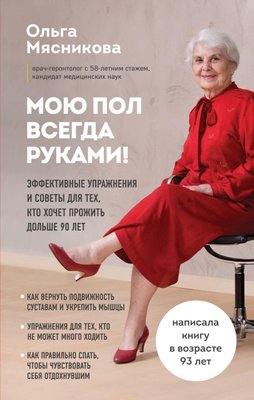 Мию підлогу завжди руками! Ефективні вправи та поради для тих, хто хоче прожити довше 90 років 8950dg фото