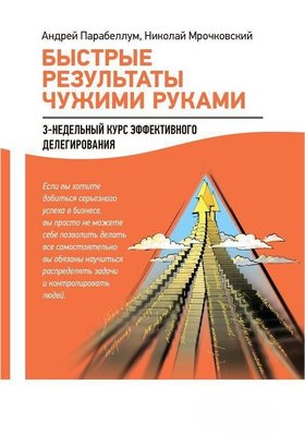 Швидкі результати чужими руками: 3-тижневий курс ефективного делегування 5505dg фото