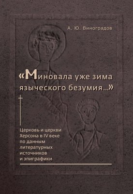 «Минула вже зима язичницького безумства…» Церква та церкви Херсона в IV столітті за даними літературних джерел та 408dg фото