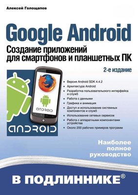 Google Android. Створення додатків для смартфонів та планшетних ПК (2-ге видання) 165dg фото