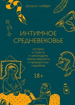 Інтимне Середньовіччя. Історії про пристрасть і цнотливість, пояси вірності та приворотні зілля 8248dg фото