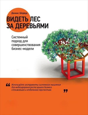 Бачити ліс за деревами. Системний підхід для вдосконалення бізнес-моделі 5507dg фото