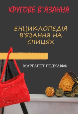 Енциклопедія в'язання на спиці. В'язання кругове. Усі види та техніки в авторських майстер-класах 12261dg фото