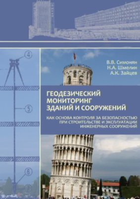 Геодезичний моніторинг будівель та споруд як основа контролю за безпекою при будівництві та 1104dg фото