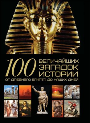 100 найбільших загадок історії. Від Стародавнього Єгипту до наших днів 289dg фото