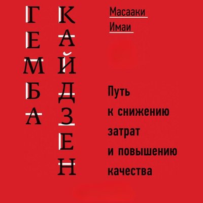 Гемба Кайдзен. Шлях до зниження витрат та підвищення якості 7470dg фото