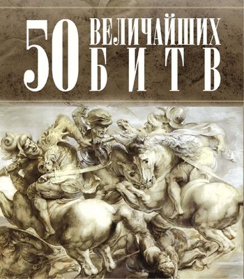 50 найбільших битв 335dg фото