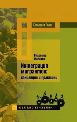 Інтеграція мігрантів. Концепції та практики 5493dg фото