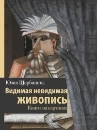 Видимий невидимий живопис. Книги на картинах 8931dg фото