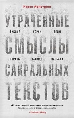 Втрачені смисли сакральних текстів. Біблія, Коран, Веди, Пурани, Талмуд, Каббала 9714dg фото