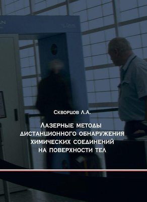 Лазерні методи дистанційного виявлення хімічних сполук на поверхні тіл 1859dg фото