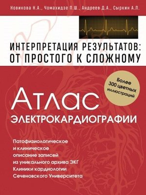 Атлас електрокардіографії. Інтерпретація результатів: від простого до складного 7450dg фото