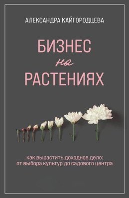 Бізнес на рослинах. Як виростити прибуткову справу. Від вибору культур до садового центру 8778dg фото