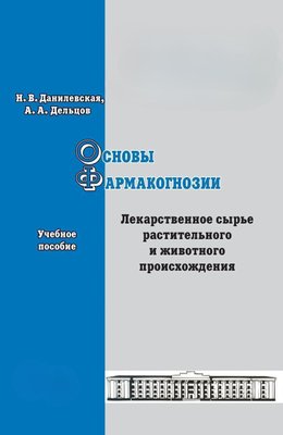 Основи фармакогнозії. Лікарська сировина рослинного та тваринного походження. Навчальний посібник 2613dg фото