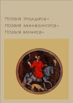 Поезія трубадурів. Поезія мінезингерів. Поезія вагантів 12752dg фото