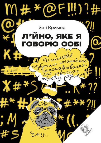 Лайно, яке я говорю собі. 40 способів позбутися негативного самонавіювання, яке заважає твоєму розвитку 11235dg фото