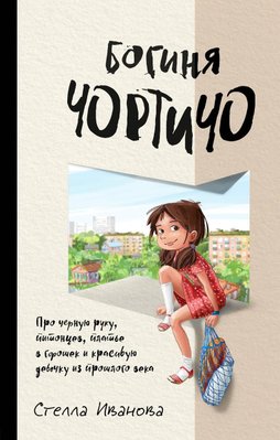 Богиня Чортічо. Про чорну руку, пітонців, сукню в горошок і красиву дівчинку з минулого століття 10110dg фото