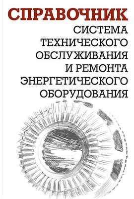 Система технічного обслуговування та ремонту енергетичного обладнання 3548dg фото