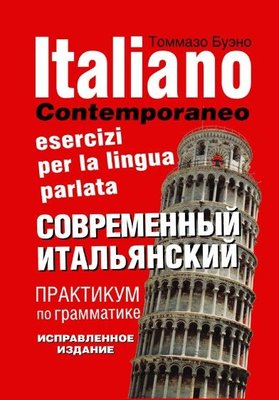 Italiano contemporaneo: Esercizi per la lingua parlata / Сучасна італійська. Практикум з граматики. Навчальний посібник 11188dg фото