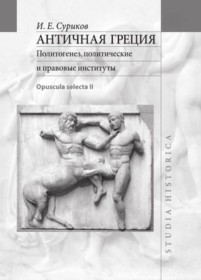 Антична Греція. Політотенез, політичні та правові інститути (Opuscula selecta II) 664dg фото