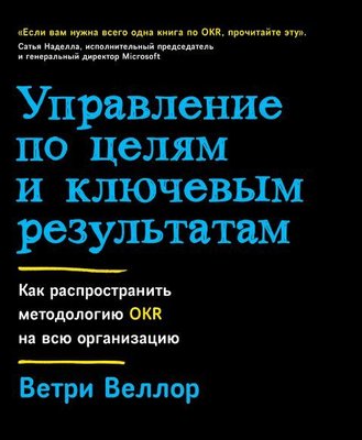 Управління за цілями та ключовими результатами: Як поширити методологію OKR на всю організацію 11949dg фото