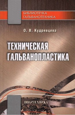 Технічна гальванопластика 7064dg фото