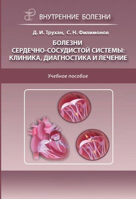 Хвороби серцево-судинної системи: клініка, діагностика та лікування 797dg фото