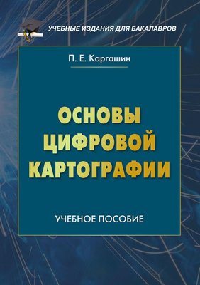 Основи цифрової картографії 240dg фото