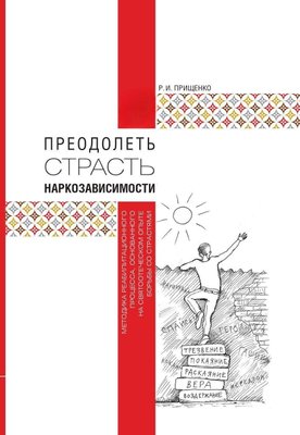 Подолати пристрасть наркозалежності. Методика реабілітаційного процесу, заснованого на святоотецькому досвіді боротьби із пристрастями 6812dg фото