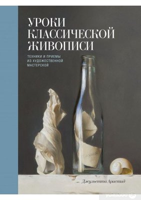 Уроки класичного живопису. Техніки та прийоми з художньої майстерні 13314dg фото