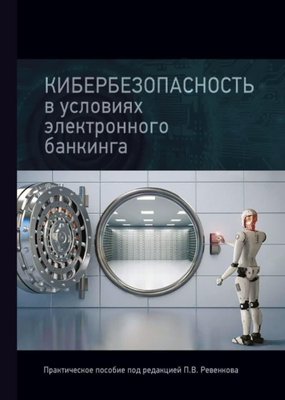 Кібербезпека за умов електронного банкінгу. Практичний посібник 1667dg фото