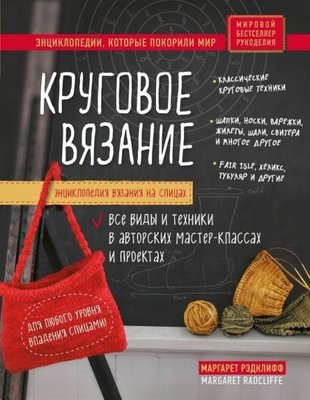 Енциклопедія в'язання на спицях. Кругове в'язання. Усі види та техніки в авторських майстер-класах 8793dg фото