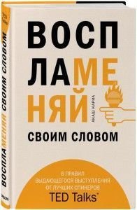 Запалюй своїм словом. 6 правил видатного виступу від найкращих спікерів TED Talks 5810dg фото