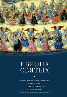 Європа святих. Соціальні, політичні та культурні аспекти святості у Середньовіччі 1310dg фото