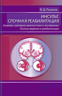 Інсульт. Термінова реабілітація. Клініка, критерії діагностики та експертизи. Тактика ведення та реабілітація 1475dg фото