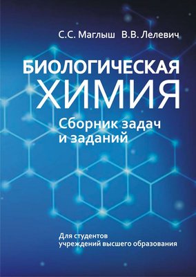 Біологічна хімія. Збірник завдань та завдань 758dg фото