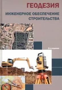 Геодезія. Інженерне забезпечення будівництва. Навчально-методичний посібник. Практикум 1106dg фото