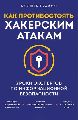 Як протистояти хакерським атакам. Уроки експертів з інформаційної безпеки 16225dg фото