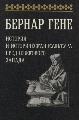 Історія та історична культура середньовічного Заходу 1557dg фото