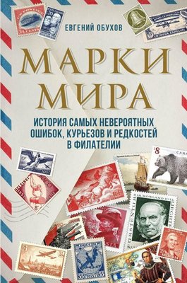 Марки світу. Історія найнеймовірніших помилок, курйозів і рідкостей у філателії 8848dg фото