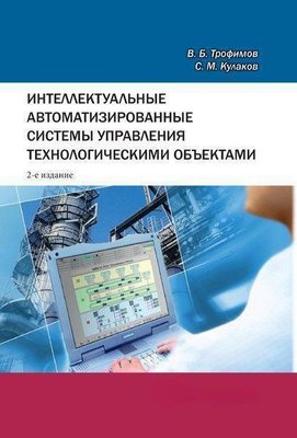 Інтелектуальні автоматизовані системи керування технологічними об'єктами 1479dg фото