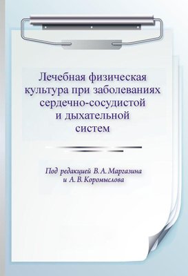 Лікувальна фізична культура при захворюваннях серцево-судинної та дихальної систем 1906dg фото