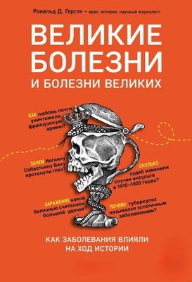 Великі хвороби та хвороби великих. Як захворювання впливали на перебіг історії 8008dg фото