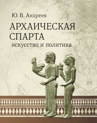 Архаїчна Спарта. Мистецтво та політика 689dg фото