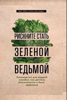 Ризикніть стати зеленою відьмою. Посібник для мудрої господині 7280dg фото