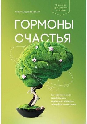 Гормони щастя. Як привчити мозок виробляти серотонін, дофамін, ендорфін та окситоцин 7387dg фото